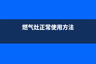 通用燃气灶24小时服务热线电话(燃气灶正常使用方法)