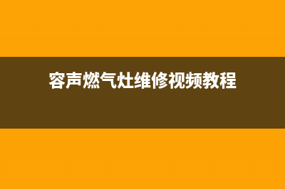 容声燃气灶维修24小时服务电话(容声灶具)(容声燃气灶维修视频教程)