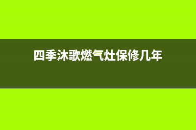 四季沐歌燃气灶维修24小时售后服务电话(四季沐歌燃气灶价格表)(四季沐歌燃气灶保修几年)