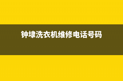 钟埭洗衣机维修(钟埭洗衣机维修电话号码)