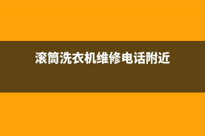 滚筒洗衣机维修金乡(滚筒洗衣机维修电话附近)