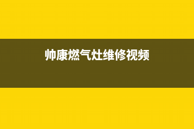 帅康燃气灶维修24小时服务电话(帅康燃气灶维修视频)