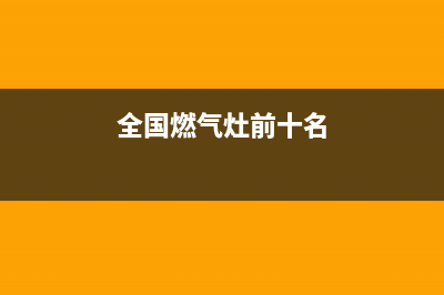 本科燃气灶全国24小时售后服务电话(燃气灶售后维修服务热线)(全国燃气灶前十名)