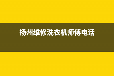 邗江维修洗衣机(扬州维修洗衣机师傅电话)