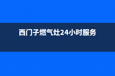 西门子燃气灶24小时服务热线电话(西门子燃气灶24小时服务)