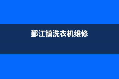 鄞江镇洗衣机维修部地址(鄞江镇洗衣机维修)