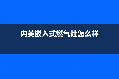 内芙燃气灶全国24小时售后服务电话(内芙嵌入式燃气灶怎么样)