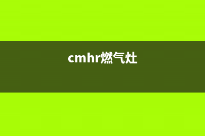 MALIO燃气灶24小时服务热线电话(cmhr燃气灶)