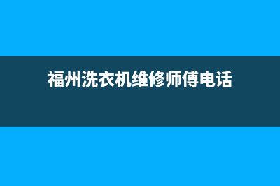 福州洗衣机维修小哥(福州洗衣机维修师傅电话)