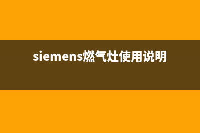 SIEMENS燃气灶24小时服务热线电话(siemens燃气灶使用说明)