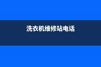 青城镇洗衣机维修(洗衣机维修站电话)