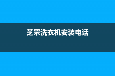 芝罘洗衣机安装维修公司(芝罘洗衣机安装电话)