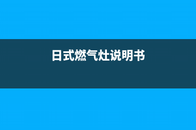 日月燃气灶24小时服务热线电话(日式燃气灶说明书)