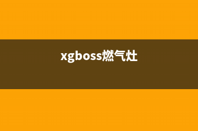 BOLONI燃气灶24小时服务热线电话(xgboss燃气灶)