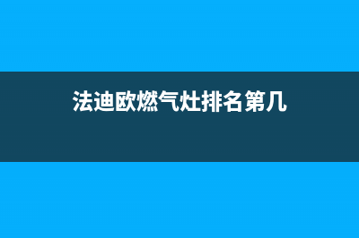 法迪燃气灶全国24小时售后服务电话(法迪天然气灶怎么样)(法迪欧燃气灶排名第几)