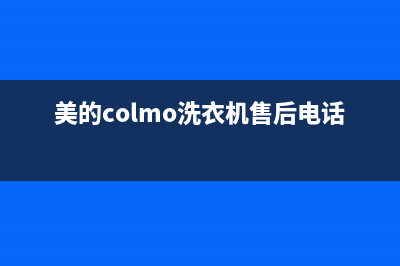 美的colmo洗衣机维修(美的colmo洗衣机售后电话)