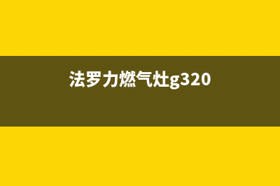 法罗力燃气灶维修24小时售后服务电话(法罗力灶具质量怎么样)(法罗力燃气灶g320)