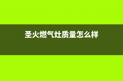 圣托燃气灶全国24小时售后服务电话(圣托厨房设备有限公司)(圣火燃气灶质量怎么样)