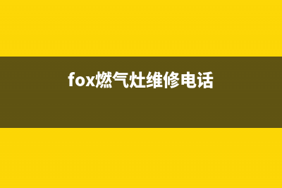 FUJIOH燃气灶维修24小时服务电话(fox燃气灶维修电话)