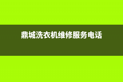 鼎城洗衣机维修(鼎城洗衣机维修服务电话)