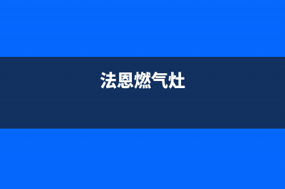 法贝燃气灶维修24小时售后服务电话(法恩燃气灶)