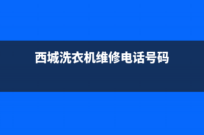 西城洗衣机维修公司(西城洗衣机维修电话号码)