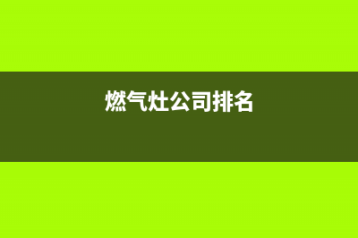 YUKIDA燃气灶全国24小时售后服务电话(燃气灶的服务电话)(燃气灶公司排名)