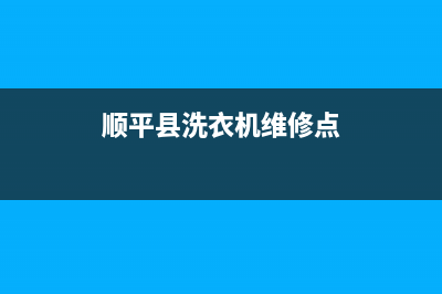 顺平县洗衣机维修电话(顺平县洗衣机维修点)