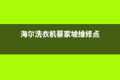 蔡家坡维修洗衣机(海尔洗衣机蔡家坡维修点)