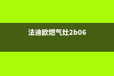 法帝驰燃气灶维修24小时服务电话(法迪欧燃气灶2b06)