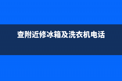 韶关维修冰箱洗衣机(查附近修冰箱及洗衣机电话)