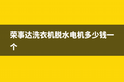 荣事达洗衣机脱水维修(荣事达洗衣机脱水电机多少钱一个)