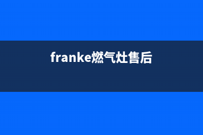 FUJIOH燃气灶售后服务24小时热线电话(fotile燃气灶售后维修)(franke燃气灶售后)