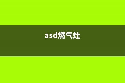 ARISTON燃气灶24小时服务热线电话(asd燃气灶)