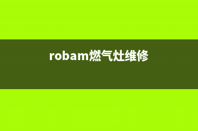 BOMPANI燃气灶维修24小时服务电话(robam燃气灶维修)