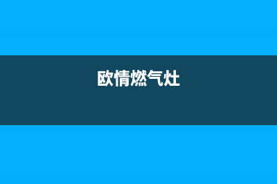 欧毕燃气灶24小时服务热线电话(欧情燃气灶)