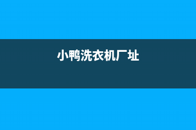 苏州小鸭洗衣机维修电话(小鸭洗衣机厂址)