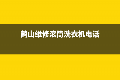 鹤山维修滚筒洗衣机店(鹤山维修滚筒洗衣机电话)