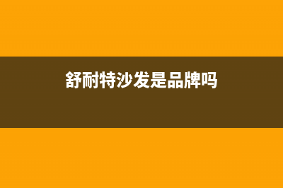 舒耐特燃气灶售后服务24小时热线电话(舒耐特燃气灶售后服务24小时热线电话号码)(舒耐特沙发是品牌吗)