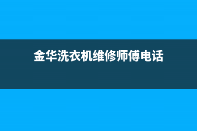 金华洗衣机维修上门(金华洗衣机维修师傅电话)