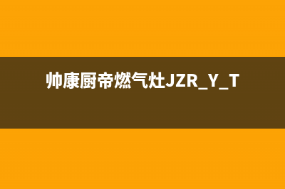 帅康厨帝燃气灶全国24小时售后服务电话(帅康燃气灶售后服务热线电话8770)(帅康厨帝燃气灶JZR.Y.T-8aX)