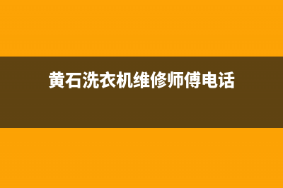 黄石洗衣机维修费用报价表(黄石洗衣机维修师傅电话)