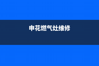 申鼎燃气灶售后服务24小时热线电话(申鼎公司)(申花燃气灶维修)