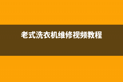 老式洗衣机维修教程(老式洗衣机维修视频教程)