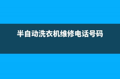 鞍山半自动洗衣机维修电话(半自动洗衣机维修电话号码)