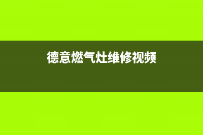 DEKDIA燃气灶维修24小时售后服务电话(德国zoucca燃气灶维修)(德意燃气灶维修视频)