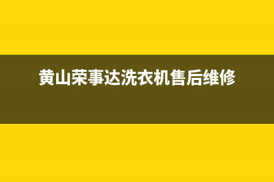 黄山荣事达洗衣机维修(黄山荣事达洗衣机售后维修)