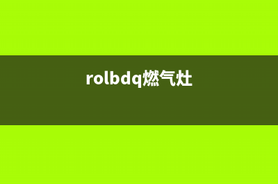 荣飞燃气灶24小时服务热线电话(rolbdq燃气灶)