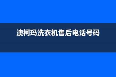 南通澳柯玛洗衣机维修(澳柯玛洗衣机售后电话号码)