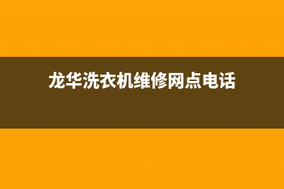 龙华洗衣机维修电话(龙华洗衣机维修网点电话)